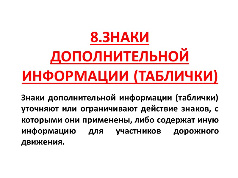 8.Знаки дополнительной информации (таблички)  Знаки дополнительной информации (таблички) уточняют или ограничивают действие знаков,